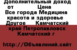 Дополнительный доход от Oriflame › Цена ­ 149 - Все города Медицина, красота и здоровье » Другое   . Камчатский край,Петропавловск-Камчатский г.